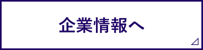 企業情報へ