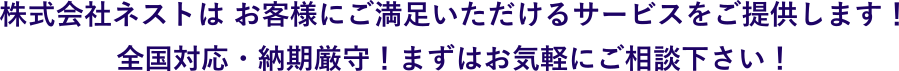 株式会社ネストはお客様にご満足いただけるサービスを提供します